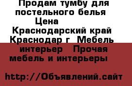 Продам тумбу для постельного белья › Цена ­ 1 000 - Краснодарский край, Краснодар г. Мебель, интерьер » Прочая мебель и интерьеры   